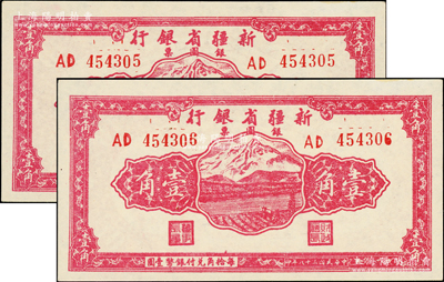民國(guó)三十八年（1949年）新疆省銀行銀圓票壹角共2枚連號(hào)，屬難得之一流品相；前輩藏家出品，九八至全新