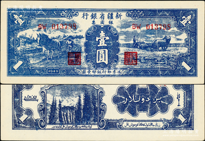 1949年新疆省銀行銀圓票壹圓，第二版，背印白文昱簽名，其右邊有印刷小折白；前輩藏家出品，原汁原味，九八成新
