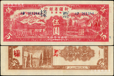 1950年新疆省銀行銀圓票伍圓，正票改作票樣，少見(jiàn)，九成新