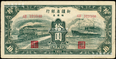 1950年新疆省銀行銀圓票綠色火車(chē)輪船圖拾圓，前輩藏家出品，原票八五成新