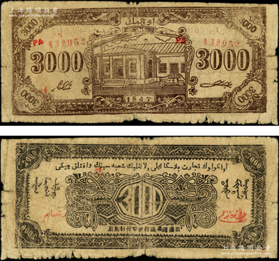 1947年新疆商業(yè)銀行伊犁分行期票3000元，由新疆三區(qū)革命政府所發(fā)行，罕見(jiàn)，原票七成新