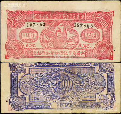 1947年新疆商業(yè)銀行伊犁分行期票貳仟伍佰圓，由新疆三區(qū)革命政府所發(fā)行，屬第一版木版印制，票上無(wú)回歷年份，少見(jiàn)，原票八成新