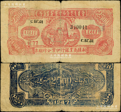 1947年新疆商業(yè)銀行伊犁分行期票貳仟伍佰圓，由新疆三區(qū)革命政府所發(fā)行，屬第二版鋅版印制，票上印有回歷年份，少見(jiàn)，原票七成新