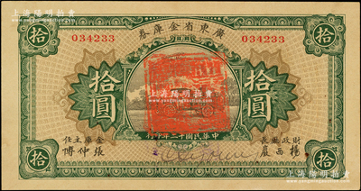 民國(guó)十二年（1923年）廣東省金庫(kù)券拾圓，背面加蓋“大本營(yíng)軍用票準(zhǔn)壹年后作加一算完納錢(qián)糧稅務(wù)”字樣；資深藏家出品，少見(jiàn)，原票九五成新