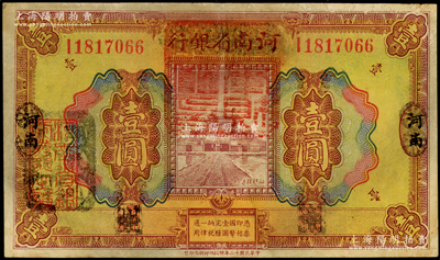 民國(guó)十二年（1923年）河南省銀行壹圓改造券，上蓋“河南財(cái)政廳印”紅色官印，左側(cè)有“湖北通用現(xiàn)洋”黑戳，乃屬軍票版，或由國(guó)民二軍所發(fā)行；海外藏家出品，少見(jiàn)，八五成新
