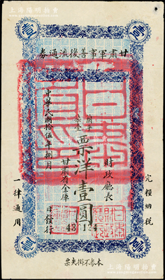 民國(guó)拾伍年（1926年）甘肅軍事善后流通券壹圓，西北軍劉郁芬氏發(fā)行，原票八成新