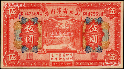 民國(guó)十五年（1926年）山東省軍用票伍圓，軍閥張宗昌氏發(fā)行；江南藏家出品，上佳品相，九成新