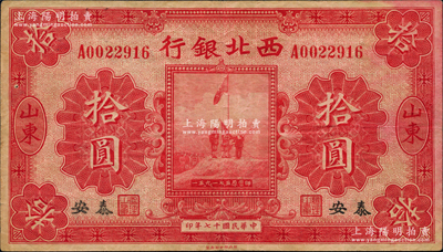 民國(guó)十七年（1928年）西北銀行五原誓師圖拾圓，山東·泰安地名；資深藏家出品，罕見(jiàn)，原票八成新
