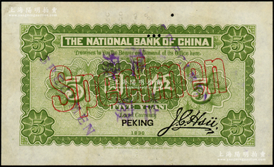 民國(guó)十九年（1930年）中華國(guó)家銀行伍圓僅背面樣本券，北京地名，屬中原大戰(zhàn)時(shí)期閻錫山氏發(fā)行；海外藏家出品，罕見(jiàn)，九五成新