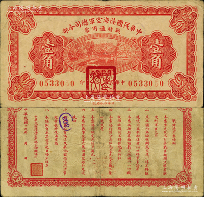 民國(guó)十九年（1930年）中華民國(guó)陸海空軍總司令部戰(zhàn)時(shí)通用票壹角，正面蓋有紅色“閻錫山印”，乃中原大戰(zhàn)時(shí)期閻錫山氏所發(fā)行；資深藏家出品，原票八成新