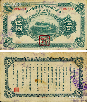 民國(guó)十九年（1930年）中華民國(guó)陸海空軍總司令部戰(zhàn)時(shí)通用票伍圓，正面蓋有紅色“閻錫山印”，乃中原大戰(zhàn)時(shí)期閻錫山氏所發(fā)行；資深藏家出品，罕見(jiàn)，邊有小修，七五成新