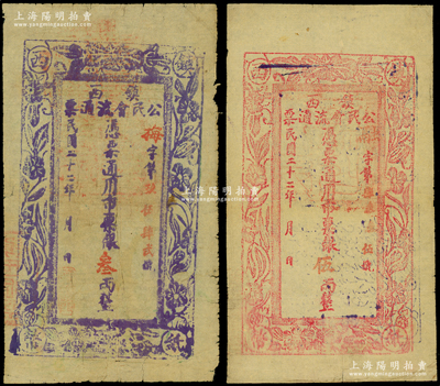 民國(guó)二十二年（1933年）鎮(zhèn)西公民會(huì)流通票銀叁兩、伍兩共2枚不同，屬西北軍閥馬仲英部在新疆所發(fā)行，七至八成新