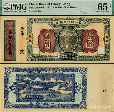 民國(guó)十六年（1927年）長(zhǎng)江銀行兌換券壹圓，該行由四川軍閥楊森所創(chuàng)建，其紙幣發(fā)行于萬(wàn)縣等地，屬四川紙幣之少見(jiàn)品，九八成新