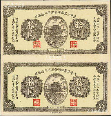 民國(guó)二十一年（1932年）遼寧民眾救國(guó)會(huì)軍用流通債券拾圓共2枚聯(lián)體，屬未正式發(fā)行之半成品券，東北義勇軍唐聚五部軍票，九成新