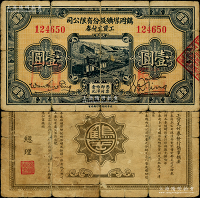 民國(guó)二十年（1931年）鶴崗煤礦股份有限公司工資支付券壹圓，背面總理萬(wàn)國(guó)賓乃東北邊防軍副司令長(zhǎng)官、黑龍江省主席萬(wàn)福麟之子，曾與馬占山共同抗日；此種流通票正面蓋有“臨時(shí)軍用”和“鶴崗煤礦”紅章者，已確定屬東北義勇軍所發(fā)行；海外藏家出品，少見(jiàn)，近七成新