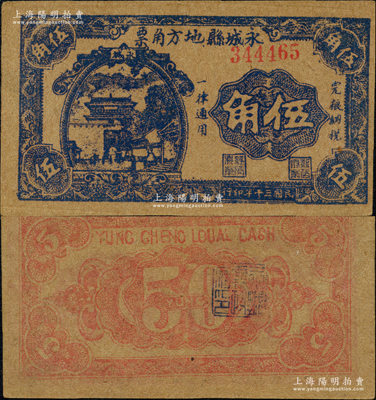 民國(guó)三十年（1941年）永城縣地方角票伍角，上印山海關(guān)圖景，屬抗戰(zhàn)時(shí)代蘇魯豫皖邊區(qū)挺進(jìn)第1縱隊(duì)副司令兼永城縣長(zhǎng)劉子仁氏所發(fā)行；源于日本名家森本勇先生之舊藏，罕見(jiàn)，近九成新