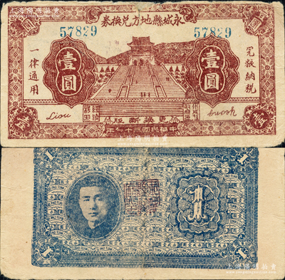 民國三十一年（1942年）永城縣地方兌換券壹圓，上印南京中山陵，背印人像似為抗戰時代蘇魯豫皖邊區挺進第1縱隊副司令兼永城縣長劉子仁氏；源于日本名家森本勇先生之舊藏，有小貼補，七成新