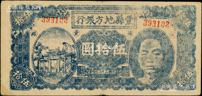 民國三十二年（1943年）豐縣地方銀行伍拾圓，江蘇豐縣地名，6位數號碼券，上印國民黨豐縣黨部書記長、保安旅副旅長黃體潤氏頭像，屬抗戰時代蘇魯豫皖邊區國民黨地方武裝所發行；少見，原票八成新