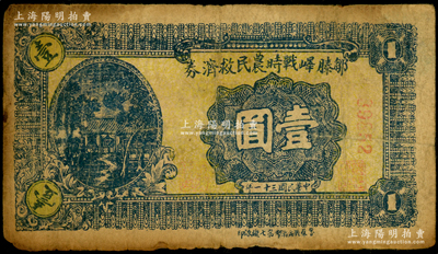 民國三十一年（1942年）鄒滕嶧戰時農民救濟券壹圓，其正面下邊印有“魯蘇戰區游擊第七縱隊印”字樣，屬抗戰時期山東地方武裝申憲周部所發行，少見，原票七成新