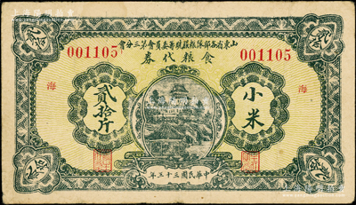 民國三十三年（1944年）山東省各部隊糧服統籌委員會第三分會食糧代券小米貳拾斤，票上加印“海”（即海陽）字；此乃抗戰時期國民黨山東地方部隊所發行，亦屬實物紙幣之性質；少見，近八成新