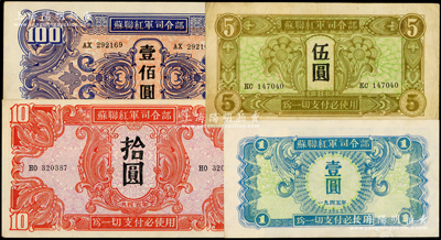 1945年蘇聯紅軍司令部壹圓、伍圓、拾圓、壹佰圓共4枚全套，八至九五成新