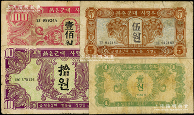 1945年蘇聯紅軍司令部朝鮮文版壹圓、伍圓、拾圓、壹佰圓共4枚全套，成套者較為少見，其中1枚有小修，整體約七成新，敬請預覽