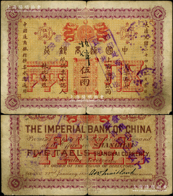 大清光緒二十四年（1898年）中國通商銀行·上海通用銀兩伍兩，上海地名，其正背分別蓋有“如用此票買仇貨者非人類也”和“拿出良心來，不要再買日貨了”抗日口號；源于藏家出品，少見，原票七成新