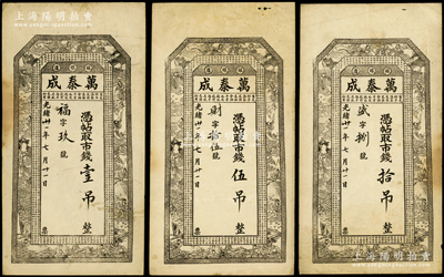 光緒卅一年（1905年）萬泰成壹吊、伍吊、拾吊共3枚不同，“銀線溝”地名（今屬大連莊河），上印白蛇傳神仙人物和北宋蘇軾《前赤壁賦》古文，由上海英租界華聚玉石印；源于藏家出品，罕見，原票七五至八成新