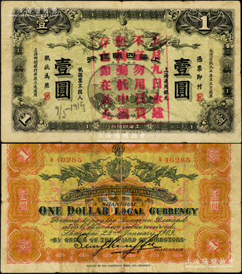 宣統元年（1909年）上海四明銀行商務版壹圓，上海通用銀元，上蓋“五月九日，永遠不忘，勿用日貨，堅持到底，中國存亡，即在於此”（即指“二十一條”國恥日）之宣傳口號；源于藏家出品，少見，原票七五成新