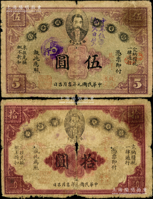 民國元年（1912年）贛省民國銀行英洋伍圓、拾圓共2枚不同，上印都督馬毓寶像，其中伍圓面蓋“中華紙幣，勿買日貨”、拾圓背蓋“若真愛國，集金贖路”抗日口號；源于藏家出品，原票六至七成新