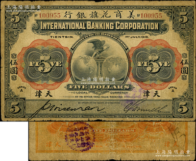 1918年美商花旗銀行伍圓，天津地名，背蓋“敬勸同胞齊心永久，不用此票去買日貨”抗日宣傳圓戳；源于藏家出品，原票七成新