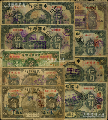 民國時期“抗日”加蓋票9枚，詳分：中國銀行1924年拾圓、1926年伍圓5枚，交通銀行1914年伍圓2種，中國農民銀行1935年伍圓，且內含領券，其上均加蓋“用此買仇貨，即是亡國奴”、“醒醒吧！飛機大炮，轟炸中國，再買日貨，自取滅亡”等形形色色抗日口號；源于藏家出品，六至七成新，敬請預覽