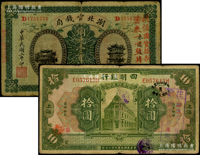 民國時期“抗日”加蓋票2種，詳分：湖北官錢局1914年銅元壹百枚，上蓋“提倡國貨，抵制日貨，萬眾一心，堅持到底”口號；四明銀行1920年上海拾圓，上蓋“注意：如用此票買仇貨者非人類”戳記；源于藏家出品，七成新