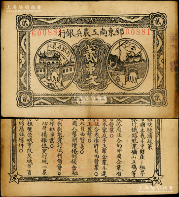 1932年鄂東南工農兵銀行貳串文，行名大字版，背印蘇維埃經濟政策；源于藏家出品，圖文清晰，八成新