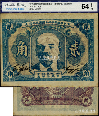1934年中華蘇維埃共和國國家銀行列寧像貳角，源于藏家出品，九五成新