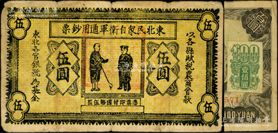 民國二十一年（1932年）東北民眾自衛軍通用鈔票伍圓，乃屬早期臆造之假票；源于藏家出品，七五成新（另附送1947年旅大解放區偽滿幣加貼票壹佰圓1枚）