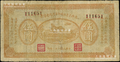 民國二十一年（1932年）遼寧民眾救國會軍用流通債券伍圓，東北義勇軍唐聚五部發行，背面所蓋遼寧救國會璧文字為諸葛亮之《后出師表》；源于藏家出品，有小修，七成新