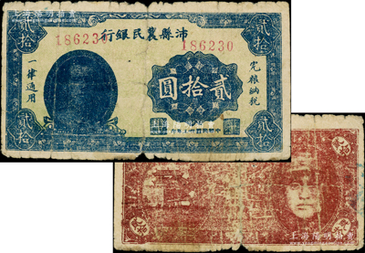 民國卅三年（1944年）沛縣農民銀行貳拾圓，正面印有縣長張開岳像，背印山海關和人像圖，屬抗戰時代蘇魯豫皖邊區地方武裝所發行；源于藏家出品，少見，近七成新