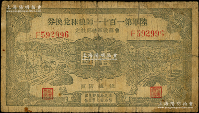 民國二十九年（1940年）陸軍第一百十一師糧秣兌換券壹圓，名稱下印有“魯蘇戰區總部核定”字樣，由東北軍常恩多部隊發行于山東魯南地區；源于藏家出品，原票七成新