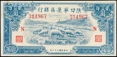 民國三十二年（1943年）陜甘寧邊區銀行藍色綿羊圖貳百圓，加印紅色“N”字，且左邊號碼上側印有“發”字；源于藏家出品，九成新