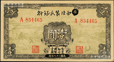民國二十九年（1940年）西北農民銀行壹圓，第一版涂去“晉”，乃利用原“晉西北農民銀行”改造發行；源于藏家出品，未折九五成新