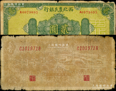 西北農民銀行紙幣2種，詳分：1940年綠色花紋圖貳圓、1943年淺棕色牧羊圖壹百圓；源于藏家出品，原票六至七成新