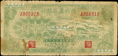 民國三十二年（1943年）西北農民銀行綠色牧羊圖壹百圓，源于藏家出品，原票七成新