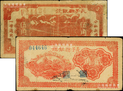 長子縣銀號1939年暗紅色伍角（背無簽名版）、1940年紅色貳角（背黑色英文簽名）共2枚不同，此伍角券存世少見，屬山西晉東南解放區紙幣；源于藏家出品，其中1枚邊有修補，七至七五成新
