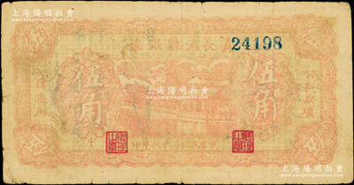 民國二十八年（1939年）長治縣銀號伍角，A字軌，正背面均為暗紅色印刷，屬山西晉東南解放區紙幣；源于藏家出品，少見，邊有小修，七成新