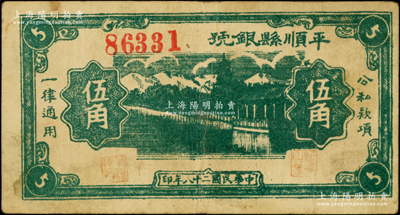 民國二十八年（1939年）平順縣銀號伍角，山西晉東南解放區紙幣；源于藏家出品，少見，原票八成新