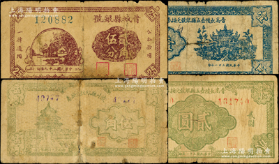 山西晉東南解放區紙幣4種，詳分：晉城縣銀號1940年貳角伍分；陵川縣銀號兌換券1942年伍角，上印天壇圖，背印孫中山像；晉高長陵壺五縣銀號兌換券1942年壹圓、貳圓；源于藏家出品，其中3枚有修補，五至六成新