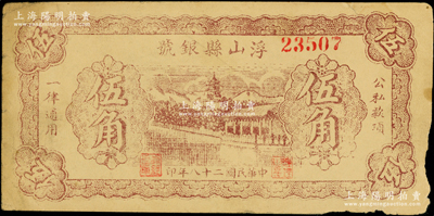 民國二十八年（1939年）浮山縣銀號伍角，山西晉東南解放區紙幣；源于藏家出品，未折八成新