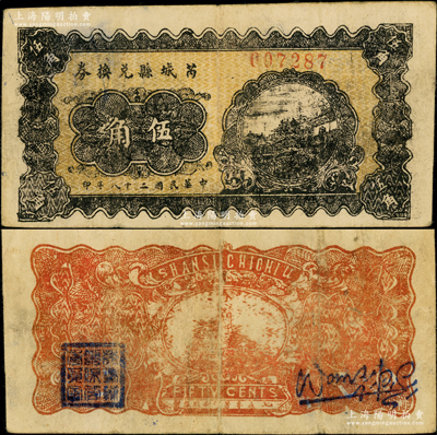 民國二十八年（1939年）芮城縣兌換券伍角，由七區專署印刷廠監制，時芮城縣歸薄一波領導的“山西犧牲救國同盟會”第七區管轄（以夏縣為中心區）；源于藏家出品，少見，近八成新