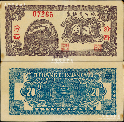 民國二十八年（1939年）地方兌換券貳角，“汾西”地名，山西解放區紙幣，由戰斗出版社印制；源于藏家出品，此“汾西”地名券存世罕見，且屬首度公諸于陽明，上佳品相，九成新